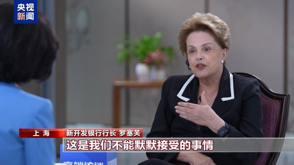 申宝策略 新开发银行行长罗塞芙：美关税战目的不会实现&#32;此举终将害己