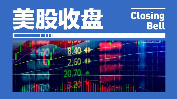 捷希缘 中概股涨跌互现，纳斯达克中国金龙指数跌0.04%