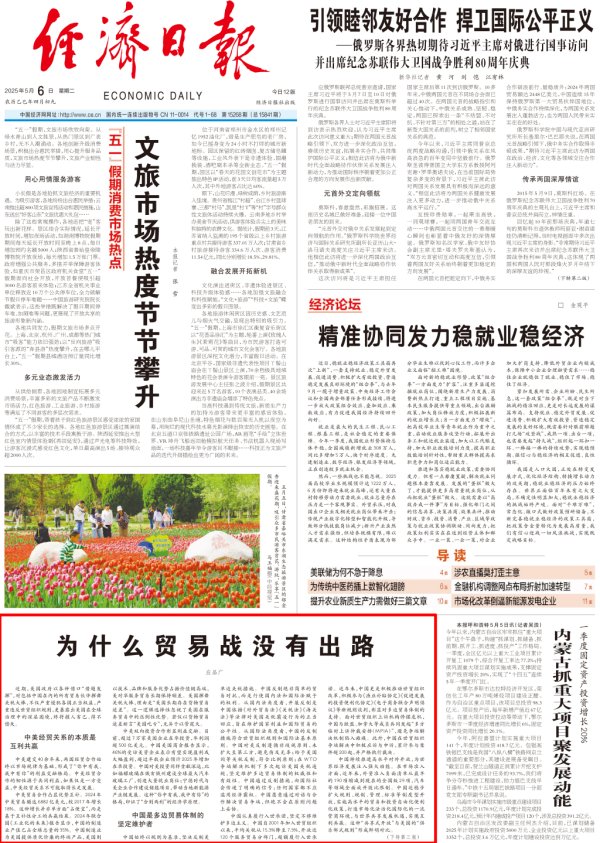 鑫耀证券 经济日报头版：为什么贸易战没有出路