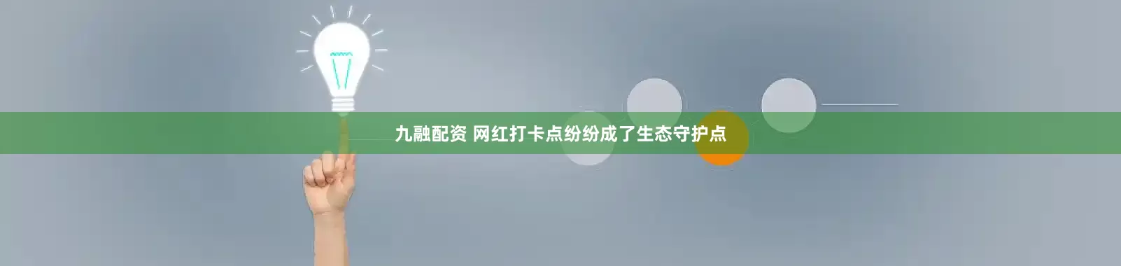 九融配资 网红打卡点纷纷成了生态守护点