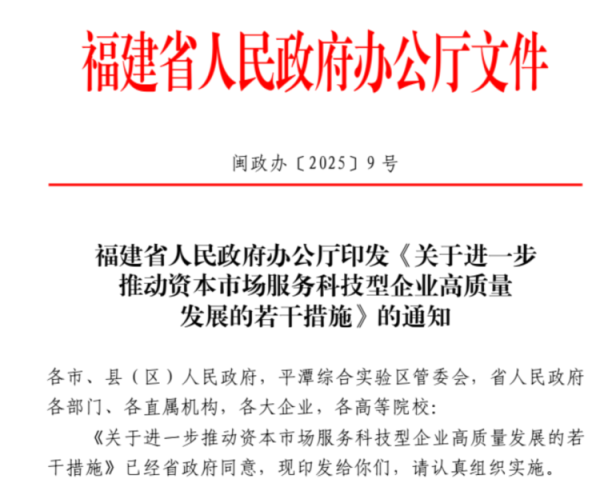 策略聚宝 福建进一步推动资本市场服务科技型企业，发布12条措施