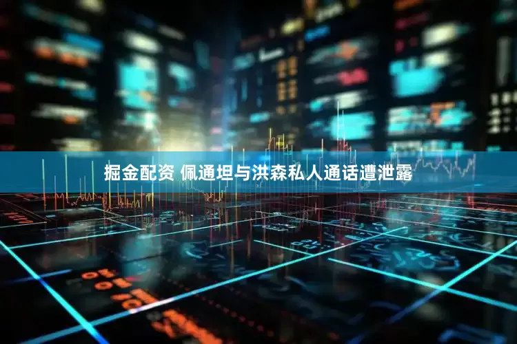 掘金配资 佩通坦与洪森私人通话遭泄露