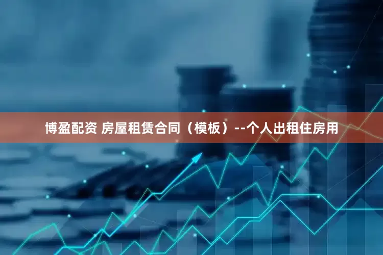 博盈配资 房屋租赁合同（模板）--个人出租住房用