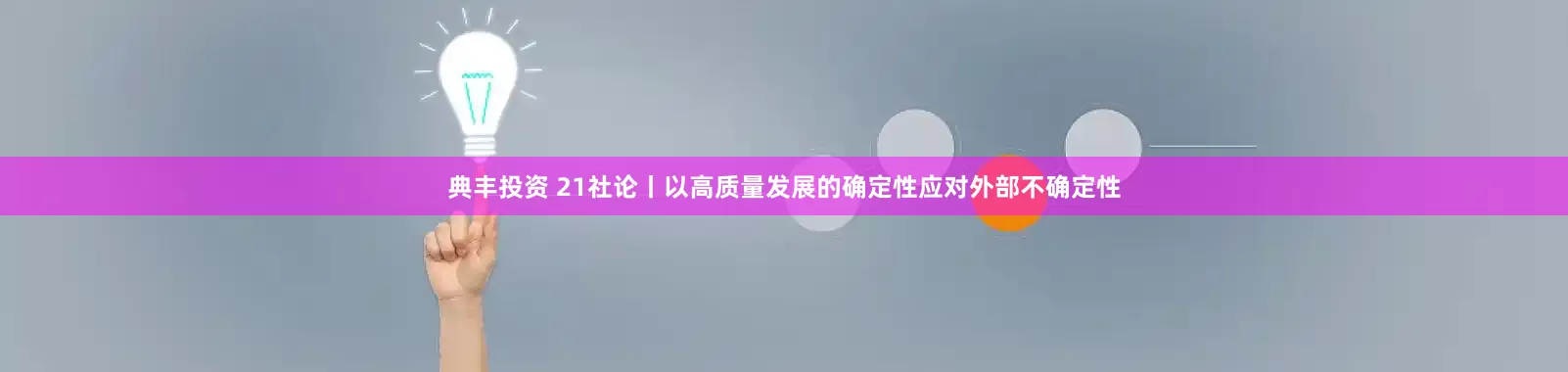 典丰投资 21社论丨以高质量发展的确定性应对外部不确定性