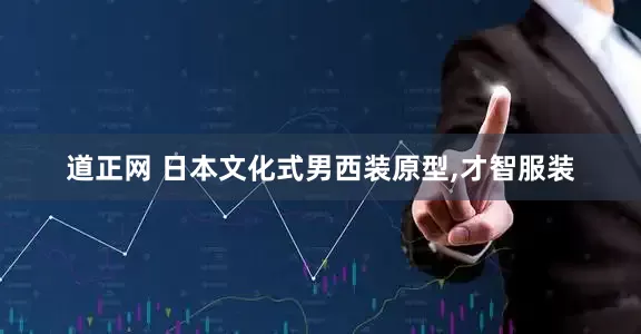 道正网 日本文化式男西装原型,才智服装